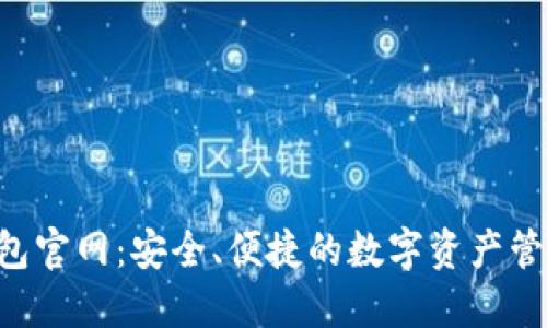 K宝钱包官网:安全、便捷的数字资产管理平台