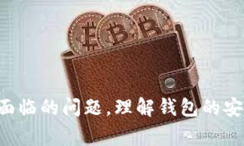    如何找回自己的Tokenim钱包？详细指南与常见问题解答  / 

 guanjianci  Tokenim，钱包恢复， cryptocurrency  /guanjianci 

---

在当今数字经济中，数字货币和加密资产越来越被人们认可。Tokenim作为一种数字钱包，给用户提供了便捷的加密资产存储解决方案。然而，由于各种原因，用户可能会面临找回钱包的挑战。本文将详细介绍如何找回自己的Tokenim钱包，涉及钱包恢复的基本概念、步骤，以及常见问题的解答。

### 什么是Tokenim钱包？

Tokenim钱包是一个用于存储、接收和发送加密货币的数字钱包。类似于传统的银行账户，Tokenim允许用户在区块链上进行资产管理。用户可以通过钱包地址与他人进行交易，同时可以查看自己的资产余额和交易历史记录。Tokenim提供了安全性、便利性以及对多种数字货币的支持，使其成为越来越多投资者的选择。

### 找回Tokenim钱包的步骤

找回Tokenim钱包通常涉及以下几个步骤：

1. **确认丢失的原因**：钱包丢失的原因可能多种多样，包括忘记密码、设备损坏、误删除应用等。确认原因后，便可以针对性地采取行动。
  
2. **检查备份信息**：许多钱包在创建时会提供恢复短语或密钥（通常是12个单词，称为助记词）。如果用户仍然保留这些备份信息，可以很容易地通过输入这些信息找回钱包。

3. **使用恢复功能**：如果你忘记了密码但仍然可以访问恢复短语，那么Tokenim钱包通常会在其应用中提供“恢复钱包”的选项，按照指示输入恢复短语即可。

4. **联系客服支持**：如果以上步骤都无法解决问题，可以联系Tokenim的客服支持，他们可能需要一些身份验证信息以帮助用户恢复钱包。

### 常见问题解答

#### 问题1：我忘记了Tokenim钱包的密码，怎么办？

如果你忘记了Tokenim钱包的密码，首先不要惊慌。大多数钱包应用程序都会有密码恢复选项。这通常要求用户输入早前创建的恢复短语或密钥。

1. **检查是否保存了恢复短语**：如前所述，如果你保存了恢复短语，可以在Tokenim钱包中选择“恢复钱包”，按照指示输入恢复短语，便可以重新设置密码并重新获得对钱包的访问权限。

2. **联系客服**：如果你没有恢复短语，联系Tokenim客服可能是最后的解决办法，虽然恢复的可能性不大，但他们可能会提供一些建议或指导。

#### 问题2：如何确保我的Tokenim钱包安全？

确保Tokenim钱包的安全是每个用户都应重视的事情。以下是几个关键的安全措施：

1. **使用强密码**：创建一个复杂且独特的密码，避免使用易于猜测的个人信息。定期更改密码也是一个好习惯。

2. **保管好恢复短语**：恢复短语是你钱包的生命线。不应将其存储在与设备相关的地方，最好是纸质记录并保存在安全的地方。

3. **启用双重认证**：如果Tokenim钱包支持双重认证（2FA），务必启用它。这可以为您的账户增加一道额外的安全防线。

4. **避免公共Wi-Fi**：在公共场合使用钱包时，尽量避免连接公共Wi-Fi，因为这可能会使你的账户面临安全风险。

#### 问题3：Tokenim钱包支持哪些币种？

Tokenim钱包的最大魅力之一就是其对多种加密货币的支持。以下是一些Tokenim钱包支持的常见币种：

1. **比特币（BTC）**：作为最早也是市场最大的一种加密货币，比特币在Tokenim钱包中通常是首选。

2. **以太坊（ETH）**：以太坊是第二大加密货币，其智能合约功能广受欢迎，Tokenim钱包也会支持ETH。

3. **ERC-20代币**：许多在以太坊网络上的代币，如USDT、LINK和BAT等，也可以在Tokenim钱包中管理。

4. **其他币种**：Tokenim钱包可能还会支持一些主流以下的新兴加密货币。因此，在下载和使用前，最好仔细查看支持列表。

#### 问题4：我可以通过Tokenim钱包参与区块链项目吗？

Tokenim钱包的用户可以通过不同的方式参与区块链项目，具体方式取决于钱包的设计和功能。以下是一些常见的参与方式：

1. **交易**：用户可以利用Tokenim钱包购买、出售和交易数字资产，从而参与加密市场。

2. **支持ICO和token sale**：如果Tokenim钱包有支持ICO（首次币发行）的功能，用户便可能直接通过钱包参与到项目的融资中。

3. **质押（Staking）**：某些加密货币允许用户将资产质押以获得奖励，如果Tokenim支持这种功能，用户就能通过持有资产来获得额外收益。

4. **接收和发送代币**：参与区块链项目后，用户可以通过Tokenim钱包收发项目代币，与其他用户进行互动。

#### 问题5：Tokenim钱包是否支持多平台？

Tokenim钱包的多平台支持在现代数字资产管理中尤为重要。以下是一些主要方面：

1. **桌面和移动端的兼容性**：Tokenim钱包通常会提供桌面应用程序，同时兼容移动设备（Android和iOS）。

2. **自动同步**：无论用户在何种平台访问钱包，Tokenim钱包应能自动同步，令用户在不同设备上管理资产时均保持最新状态。

3. **网页版本**：一些高级的钱包可能会提供网页版，通过浏览器访问，这样便于用户在没有下载应用的情况下快速访问钱包。

4. **API接口**：开发人员可能创建自定义应用，利用Tokenim的API接口与钱包进行互动。

### 总结

通过以上的详细介绍，希望能够帮助用户更好地了解如何找回自己的Tokenim钱包，同时也帮助用户解决几乎每个用户在使用加密钱包时可能会面临的问题。理解钱包的安全性、支持币种、功能等，都是让我们的加密资产管理更加轻松的关键。希望你能成功找回你的Tokenim钱包，继续在数字货币的旅程中受益。