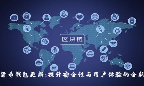 数字货币钱包更新:提升安全性与用户体验的全新升级