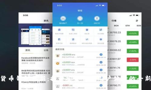 数字货币钱包更新:提升安全性与用户体验的全新升级