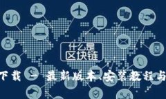 Tokenim官方下载 - 最新版本、安装教程
