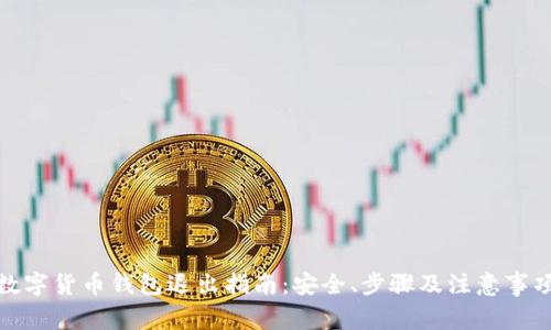 数字货币钱包退出指南:安全、步骤及注意事项