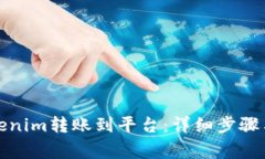 如何将Tokenim转账到平台：详细步骤与
