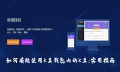 如何有效使用K豆钱包内的K豆：实用指