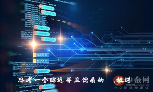 思考一个贴近并且优质的  ，放进 