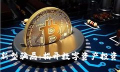  Tokenim新型骗局：揭开数字资产投资的