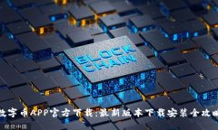 数字币APP官方下载：最新版本下载安装