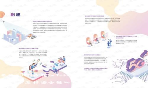 要将SHIB币转入Tokenim的详细指南
SHIB币怎样安全转入Tokenim?详细步骤解析