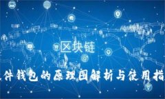 硬件钱包的原理图解析与使用指南