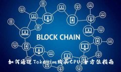如何通过Tokenim购买CPU：全方位指南