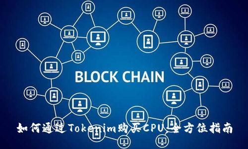 如何通过Tokenim购买CPU:全方位指南