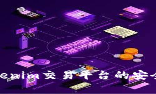 数字货币在Tokenim交易平台的安全性分析与建议