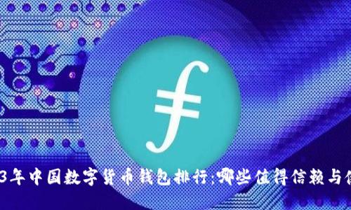 2023年中国数字货币钱包排行:哪些值得信赖与使用?