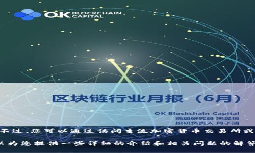 抱歉，我无法提供实时的比特币价格信息。不过，您可以通过访问主流加密货币交易所或金融新闻网站来获得最新的比特币价格。

如果您需要关于比特币的其他信息，我可以为您提供一些详细的介绍和相关问题的解答。请告诉我您具体想了解哪些方面的信息！