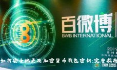 如何安全地更改加密货币钱包密钥：完
