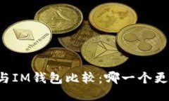 AT钱包与IM钱包比较：哪一个更适合你