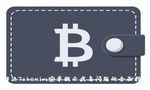 解决Tokenim安卓提示病毒问题的全面指南