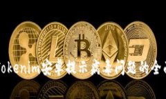 解决Tokenim安卓提示病毒问题的全面指