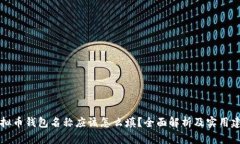 虚拟币钱包名称应该怎么填？全面解析