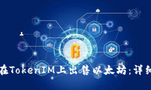 如何在TokenIM上出售以太坊:详细指南