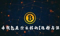 最安全的加密货币钱包是什么样的？选