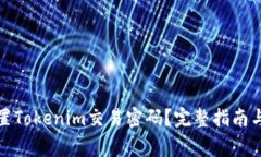 如何找回或重置Tokenim交易密码？完整