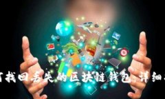 如何找回丢失的区块链钱包：详细指南
