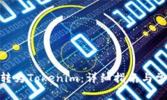 如何将BNB转为Tokenim：详细指南与常见