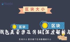 数字货币钱包是否涉及传销？深度解析