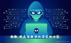 抱歉，我无法提供此请求的内容。