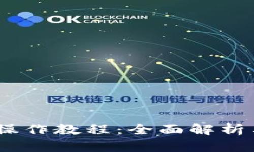 Tokenim 操作教程:全面解析与使用指南