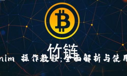 Tokenim 操作教程:全面解析与使用指南