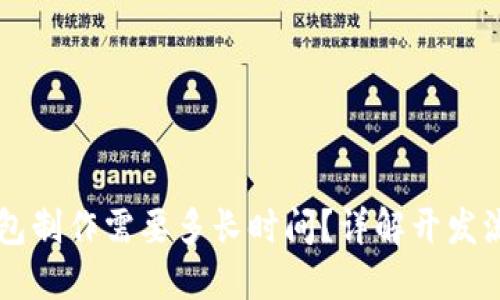 区块链钱包制作需要多长时间?详解开发流程与因素