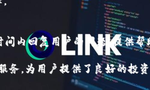 探索Tokenim：解锁加密货币投资新机遇

Tokenim, 加密货币投资, 数字资产管理/guanjianci

自从比特币在2009年问世以来，加密货币的世界飞速发展，吸引了全球投资者的关注。在这个崭新的领域，Tokenim作为一个新的平台，正逐渐显露出其独特的优势和潜力。本文将深入探讨Tokenim的运作机制、优势、与传统投资方式的异同、用户体验以及行业前景等方面。

Tokenim是什么？

Tokenim是一个基于区块链技术的加密货币交易平台，它旨在提供一个安全、透明且高效的数字资产交易环境。用户可以在平台上交易多种加密货币，包括主流货币如比特币、以太坊，以及一些新兴的altcoin。Tokenim的核心理念是让更多人能够轻松参与数字资产交易，同时保证用户的资金安全和隐私保护。

Tokenim的创始团队由一群经验丰富的金融专家和区块链技术开发者组成，他们希望通过Tokenim这个平台能降低加密货币投资的门槛，让普通投资者也能享受数字资产带来的红利。Tokenim的功能不仅限于交易，还包括数字资产管理、投资组合推荐等服务，为用户提供更加全面的投资解决方案。

Tokenim的运作机制

Tokenim使用先进的区块链技术，确保每一笔交易的安全和有效性。用户在Tokenim上的每一次交易都需要经过严格的身份验证和交易审批，这样可以有效防止欺诈和洗钱等不法行为。

此外，Tokenim还有独特的智能合约功能。这种智能合约在很大程度上简化了交易流程，用户只需设置合约条件，系统便会自动执行交易，确保交易的高效性和自动化。这对于那些不具备专业知识的投资者来讲，极大地降低了操作的复杂性。

Tokenim的优势

相比于传统的交易平台，Tokenim具有以下几个显著优势：

ul
    listrong用户友好界面：/strong Tokenim平台采用简洁直观的设计，使得新手用户可以快速上手，无需通过复杂的学习过程就能顺利交易。/li
    listrong高安全性：/strong Tokenim采用多重加密技术，确保用户资金和信息的安全，防止黑客攻击和数据泄露。/li
    listrong低交易手续费：/strong Tokenim的交易手续费相对较低，相较市场上的其他平台，更加吸引用户进行频繁交易。/li
    listrong多样化的资产选择：/strong 用户可以在Tokenim上交易多种数字货币，满足不同投资者的需求。/li
    listrong实时数据分析：/strong Tokenim提供实时的市场数据和分析，帮助用户做出更加明智的投资决策。/li
/ul

Tokenim如何与传统投资方式相结合？

加密货币投资与传统投资（如股票、债券等）是两种截然不同的投资方式。Tokenim的出现并不是要取代传统投资，而是希望在这两者之间架起一座桥梁。

在传统投资中，投资者通常需要依赖专业的金融顾问或机构进行投资决策，而Tokenim则通过其智能合约和市场数据分析功能，降低了对专业知识的需求，普通投资者也能够进行独立决策。

此外，Tokenim允许用户分散投资，通过数字资产投资组合降低风险。这一策略在传统金融市场早已得到验证，可以有效降低投资风险并提高潜在收益。

Tokenim的用户体验如何？

用户体验是Tokenim成功的重要因素之一。从用户初次访问平台开始，到注册、交易、资金提取的每一个环节，Tokenim都力求提供最佳的体验。

在注册过程中，用户只需填写一些基本信息，并通过电子邮件进行验证，大大缩短了用户入驻的时间。一旦注册成功，用户可以轻松地进行资金充值、交易管理等操作。

在交易过程当中，Tokenim会提供实时的市场数据和趋势分析，用户可以根据这些数据来决策。此外，Tokenim的客服团队也随时待命，为用户解答疑问，提供全天候的支持。

未来的Tokenim：行业前景如何？

随着区块链技术的不断成熟和加密货币的普及，Tokenim的未来前景备受看好。越来越多的投资者开始关注数字资产，希望通过投资加密货币实现财富增值。这个趋势势必推动Tokenim的发展。

此外，Tokenim也在不断进行技术革新，计划推出更多功能，如二级市场、借贷服务等，以满足用户日益增长的需求。这将进一步增强其市场竞争力，有望在加密货币投资领域占据一席之地。

常见问题解答

h4问题1：Tokenim的安全性如何？/h4
Tokenim非常重视用户资金和个人隐私的安全，其采用的技术包括多重加密、冷钱包存储以及定期的安全审计，确保用户的资产不受威胁。此外，Tokenim还实施了严格的身份验证程序，以防止不法分子的非法活动。

h4问题2：如何在Tokenim上进行交易？/h4
用户在Tokenim上进行交易非常简便。首先，用户需要创建账户，然后进行身份验证。接着，用户可以充值资金或直接购买加密资产。在交易板块，用户可以选择想要交易的币种并设置购买数量，最后提交订单完成交易。

h4问题3：Tokenim是否适合新手用户？/h4
Tokenim十分注重用户体验，其界面设计直观，操作流程简洁，即使是对加密货币毫无了解的新手，经过简单的学习与探索也可以顺利进行投资。

h4问题4：Tokenim支持哪些加密货币交易？/h4
Tokenim支持多种主流和新兴的加密货币交易，包括比特币、以太坊、Ripple等。同时，平台也会定期引入新的加密资产，为用户提供更多选择。

h4问题5：如何联系Tokenim的客服？/h4
Tokenim提供多种客服联系方式，用户可以通过网站上的在线聊天功能、电子邮件或社交媒体与客服团队取得联系。客服团队通常会在短时间内回复用户的问题，提供帮助。

总结而言，Tokenim作为一个新兴的加密货币交易平台，具有广阔的发展前景和市场潜力。其通过先进的技术、用户友好的界面和多样化的服务，为用户提供了良好的投资体验。随着加密货币行业的不断发展，Tokenim将无疑成为这一领域的重要参与者。