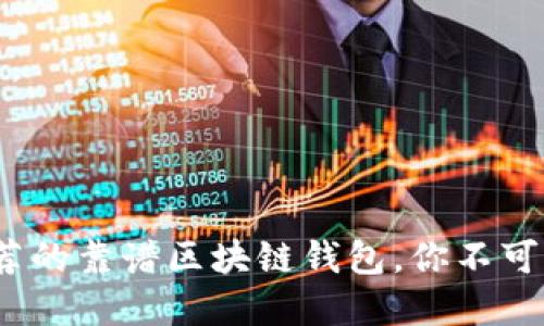 2023年推荐的靠谱区块链钱包,你不可错过的选择