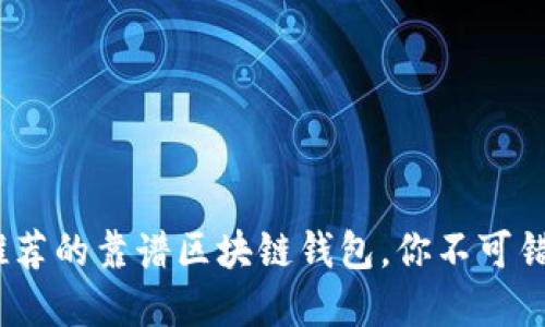 2023年推荐的靠谱区块链钱包,你不可错过的选择
