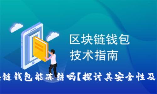 区块链钱包能冻结吗?探讨其安全性及风险