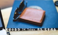 如何安全备份 IM Token 钱包：完整指南