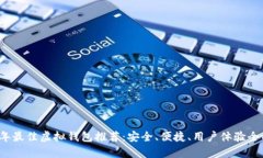 2024年最佳虚拟钱包推荐：安全、便捷