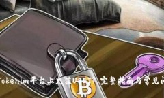 如何在Tokenim平台上充值USDT? 完整指南