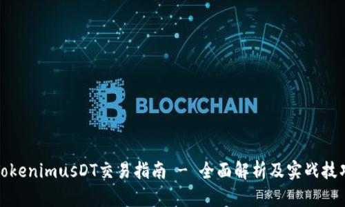 TokenimusDT交易指南 - 全面解析及实战技巧