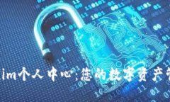 探索Tokenim个人中心：您的数字资产管