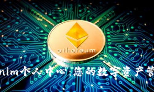 探索Tokenim个人中心:您的数字资产管理新体验
