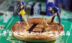 如何从矿机平台转入Tokenim：完整指南