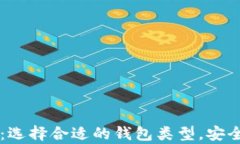 区块链的三大钱包：选择合适的钱包类