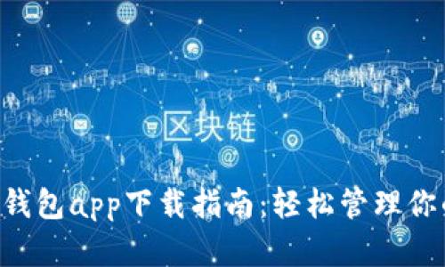 最安全的BTC钱包app下载指南:轻松管理你的比特币资产
