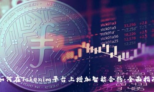 如何在Tokenim平台上增加智能合约:全面指南