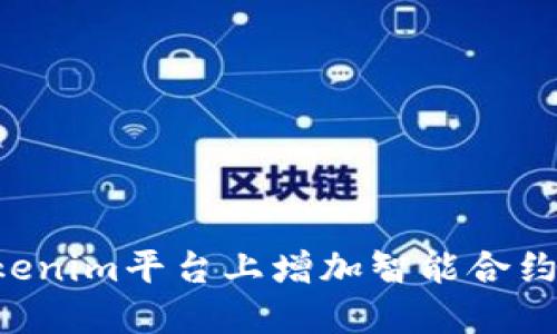如何在Tokenim平台上增加智能合约:全面指南