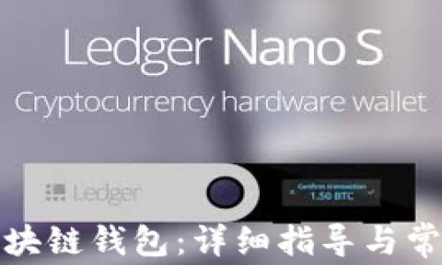 如何安装区块链钱包:详细指导与常见问题解答