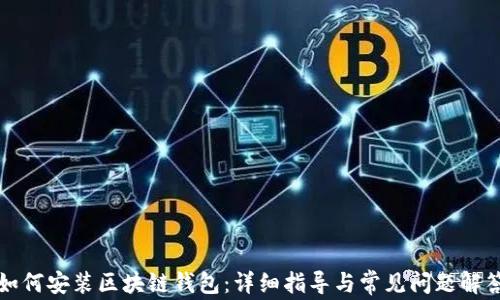 如何安装区块链钱包:详细指导与常见问题解答